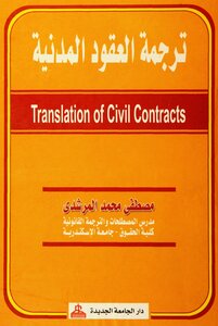 ترجمة العقود المدنية