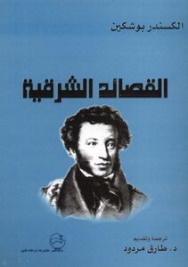 القصائد الشرقية الكسندر بوشكين