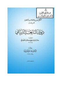 3412 Diwan Al-nabigha Al-dhibyani - Explained By Muhammad Bin Ibrahim Al-hadrami - D. Ali Al-harout