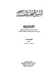 أسس الصحة النفسية