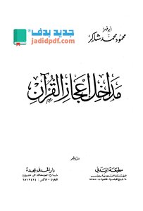 مداخل إعجاز القرآن