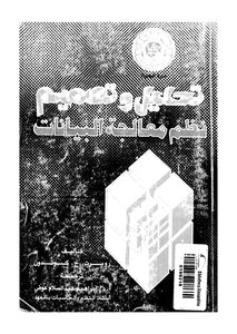 تحليل وتصميم نظم معالجة البيانات