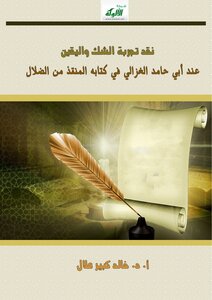 نقد تجربة الشك واليقين
