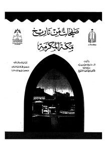 صفحات من تاريخ مكة المكرمة - ج 2