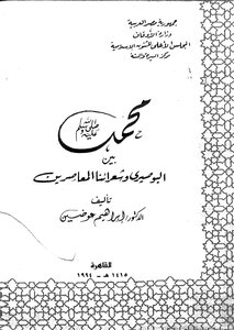 Muhammad - May God Bless Him And Grant Him Peace - Between Al-busairi And Our Contemporary Poets