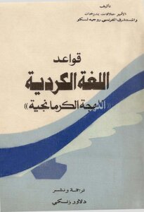 قواعد اللغة الكردية