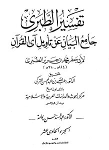 Jami’ Al-bayan On The Interpretation Of The Verse Of The Qur’an ((tafsir Al-tabari)) - Part 11
