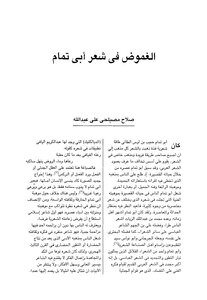 الغموض في شعر أبي تمام -صلاح مصيلحي
