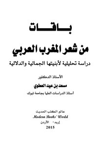 Moroccan Poetry Bouquets Of Maghreb Poetry Composed By Massad Bin Eid Al-atwi
