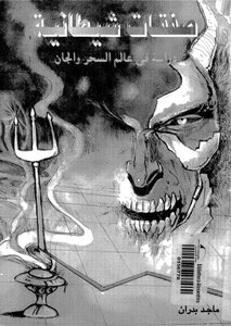 صفقات شيطانية