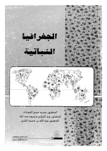 الجغرافيا النباتية