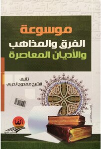 ممدوح الحربي موسوعة الفرق والمذاهب والاديان المعاصرة