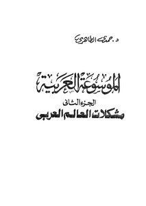 The Arabic Encyclopedia - Problems Of The Arab World - Part 2