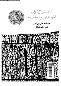 The Struggle Between The Mahdi And The Scholars
