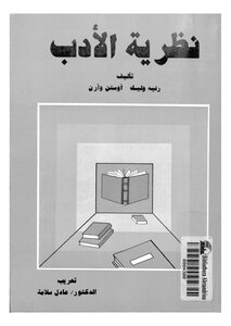 نظرية الأدب رنيه وليك و آوستن وارن