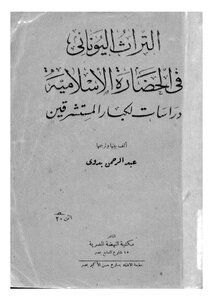 Greek Heritage In Islamic Civilization