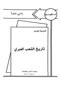 تاريخ الشعب العبري 4380