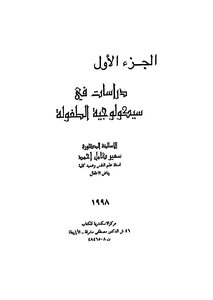 دراسات في سيكولوجية الطفولة - ج 1