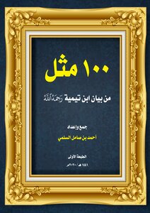 100 Proverbs From Ibn Taymiyyah's Statement