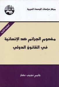 وليم نجيب نصار مفهوم الجرائم ضد الانسانية في القانون الدولي