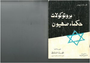 The Protocols Of The Elders Of Zion - Ajaj Noihed - Volume Two