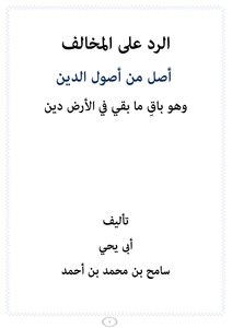 الرد على المخالف أصل من أصول الإسلام