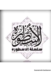 The Ahl Al-bayt Creed On The Oneness Of Godhood - Divinity - Names And Attributes
