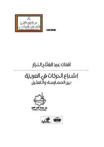 إشباع الحركات في العربية بين الممارسة والتعليل - أفنان النجار