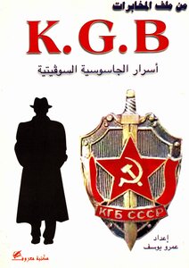 اسرار الجاسوسية السوفيتية