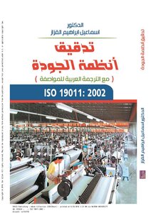 تدقيق انظمة الجودة ISO 19011- 2002 - اسماعيل ابراهيم القزاز