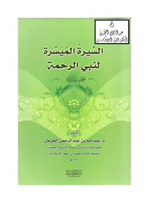 092 Book 064 The Easy Biography of the Prophet of Mercy Muhammad - may God bless him and grant him peace - Dr. Abdullah Al-Kharan