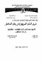 شرح قدورة على نظم السلم المرونق - دراسة وتحقيق