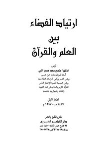 Space Exploration Between Science And The Qur'an