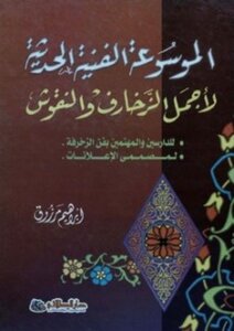 The Modern Art Encyclopedia Of The Most Beautiful Decorations And Inscriptions