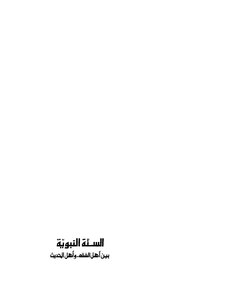 The Sunnah Of The Prophet Between The People Of Jurisprudence And The People Of Hadith