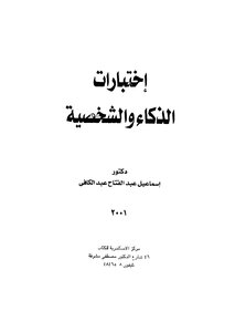 إختبارات الذكاء و الشخصية