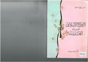 Islamic Marriage In The Face Of Challenges - Ideological Perceptions Of The Issue Of Marriage Muhammad Ali Dennaoui