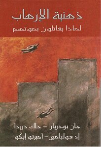 ذهنية الإرهاب جان بودريار ، جاك دريدا