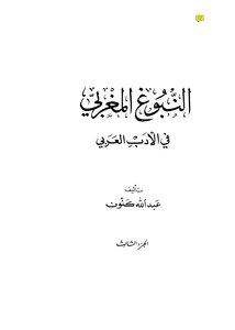 النبوغ المغربي في الأدب العربي تأليف عبد الله كنون الجزء الثالث
