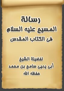 The Message Of Christ - Peace Be Upon Him - In The Bible