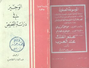 137 Al-wajeez In The Study Of Stories - Translated By Dr. Abdul-jabbar Al-muttalib (1)