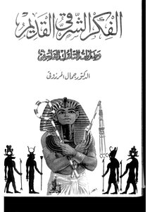 Ancient Oriental Thought And The Beginnings