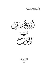 The Most Beautiful Thing Said In Death