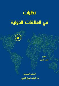 نظرات في العلاقات الدولية Optim
