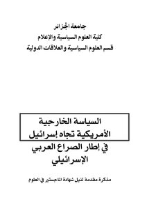 السياسة الخارجية الأمريكية تجاه إسرائيل في إطار الصراع العربي الإسرائيلي