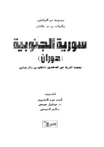 سورية الجنوبية