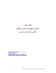 الجماعات اليهودية.. التحديث والثقافة (المجلد الثالث)
