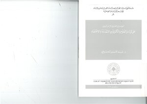 الصراع العربي الإسرائيلي على المياه والعلوم والتكنولوجيا المتقدمة والإقتصاد عبد الحسن الحسيني