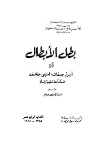 The Hero Of Heroes - Or - The Most Prominent Attributes Of The Prophet Muhammad - May God Bless Him And Grant Him Peace