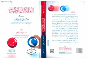 العلاقات الدولية فى الفكر السياسى الإسلامي .. الإشكاليات المنهجية وخريطة النماذج الفكرية ومنظومة المفاهيم .. تأليف أ د نادية محمود مصطفى